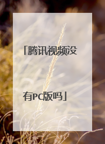腾讯视频没有PC版吗