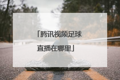 腾讯视频足球直播在哪里