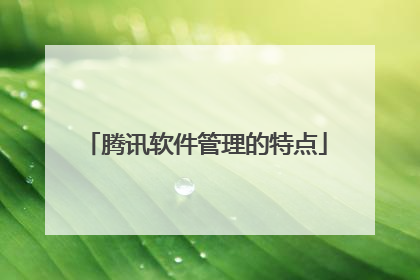 腾讯软件管理的特点