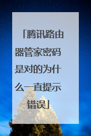 腾讯路由器管家密码是对的为什么一直提示错误