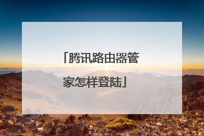 腾讯路由器管家怎样登陆