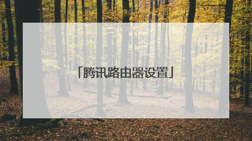 腾讯路由器设置