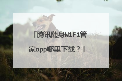 腾讯随身WiFi管家αpp哪里下载？