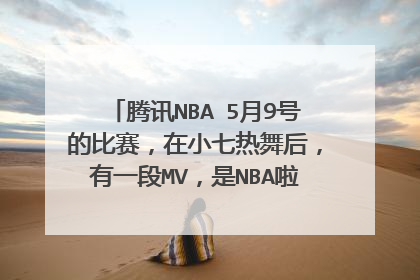 腾讯NBA 5月9号的比赛,在小七热舞后,有一段MV,是NBA啦啦队的热舞,其中的歌曲很好听,叫什么名?
