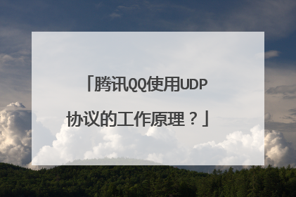 腾讯QQ使用UDP协议的工作原理？