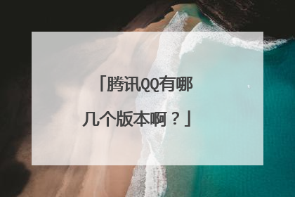 腾讯QQ有哪几个版本啊？