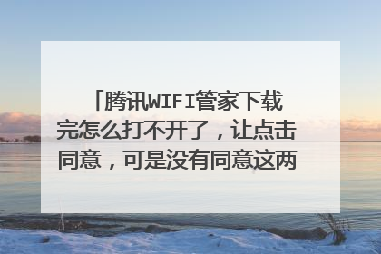 腾讯WIFI管家下载完怎么打不开了，让点击同意，可是没有同意这两个字，怎么回事？