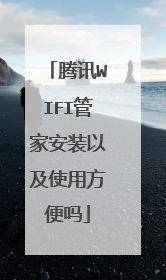 腾讯WIFI管家安装以及使用方便吗