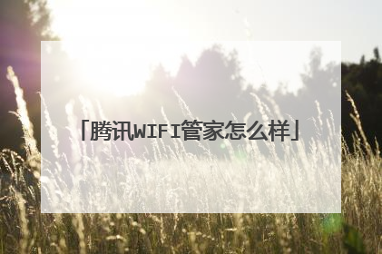 腾讯WIFI管家怎么样