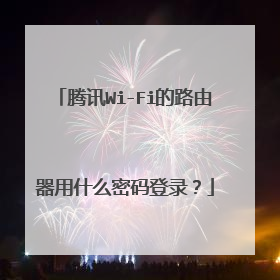 腾讯Wi-Fi的路由器用什么密码登录?