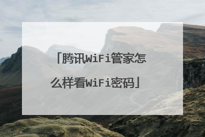 腾讯WiFi管家怎么样看WiFi密码