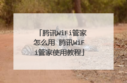 腾讯WiFi管家怎么用 腾讯WiFi管家使用教程