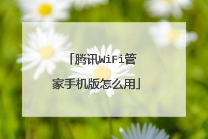 腾讯WiFi管家手机版怎么用