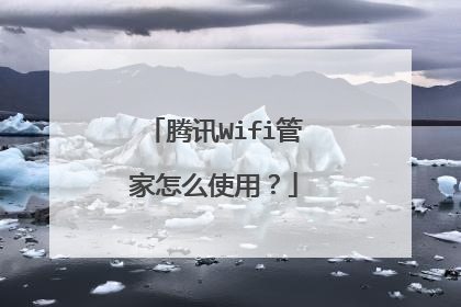 腾讯Wifi管家怎么使用?