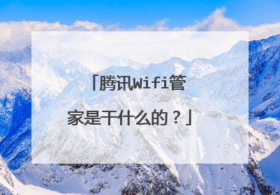 腾讯Wifi管家是干什么的?