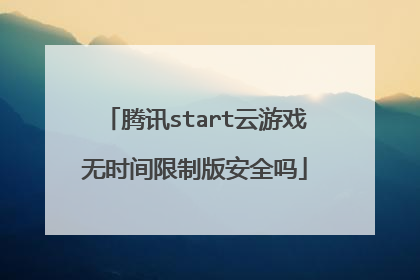 腾讯start云游戏无时间限制版安全吗