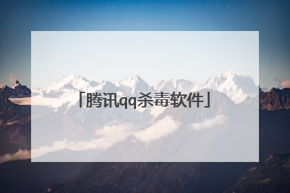 腾讯qq杀毒软件