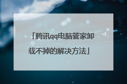 腾讯qq电脑管家卸载不掉的解决方法