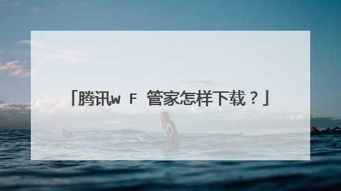 腾讯wⅰFⅰ管家怎样下载?