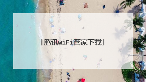 腾讯wiFi管家下载
