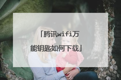 腾讯wifi万能钥匙如何下载