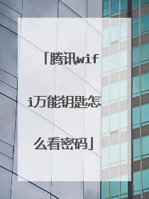 腾讯wifi万能钥匙怎么看密码