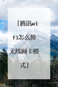 腾讯wifi怎么换无线网卡模式