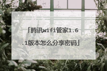 腾讯wifi管家1.6.1版本怎么分享密码