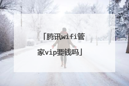 腾讯wifi管家vip要钱吗