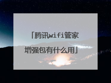 腾讯wifi管家增强包有什么用