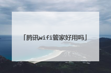 腾讯wifi管家好用吗