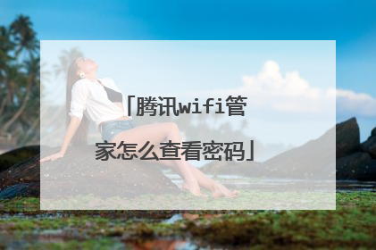 腾讯wifi管家怎么查看密码