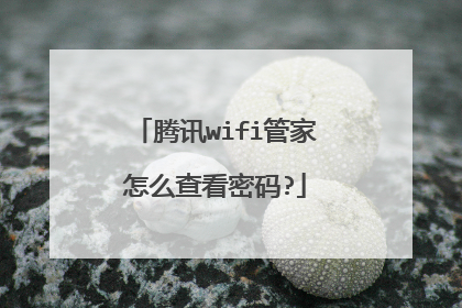 腾讯wifi管家怎么查看密码?