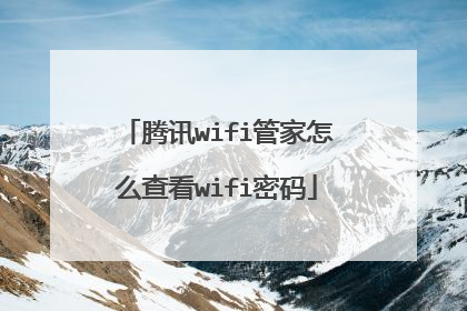 腾讯wifi管家怎么查看wifi密码