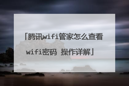 腾讯wifi管家怎么查看wifi密码 操作详解