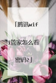 腾讯wifi管家怎么看密码?