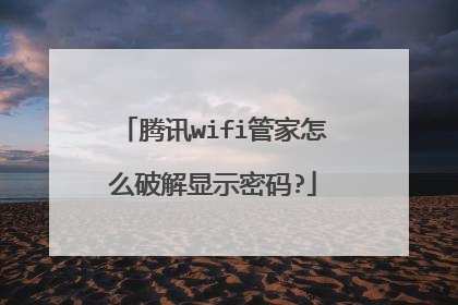 腾讯wifi管家怎么破解显示密码?