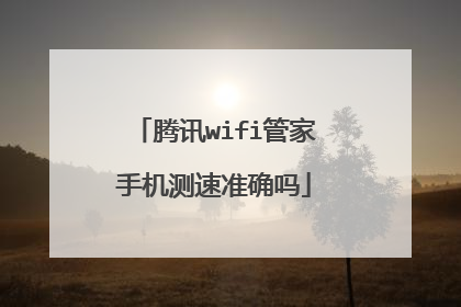 腾讯wifi管家手机测速准确吗
