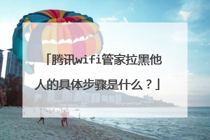 腾讯wifi管家拉黑他人的具体步骤是什么?