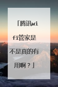 腾讯wifi管家是不是真的有用啊?