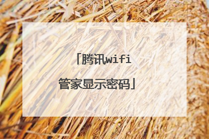 腾讯wifi管家显示密码