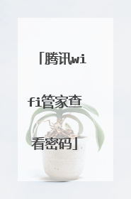 腾讯wifi管家查看密码