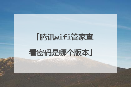 腾讯wifi管家查看密码是哪个版本