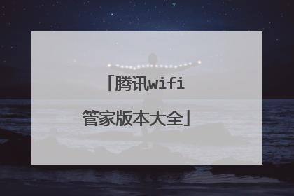 腾讯wifi管家版本大全