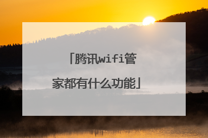 腾讯wifi管家都有什么功能