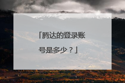 腾达的登录账号是多少?