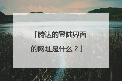 腾达的登陆界面的网址是什么?