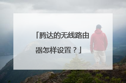 腾达的无线路由器怎样设置?