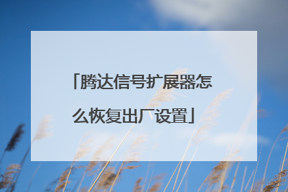 腾达信号扩展器怎么恢复出厂设置