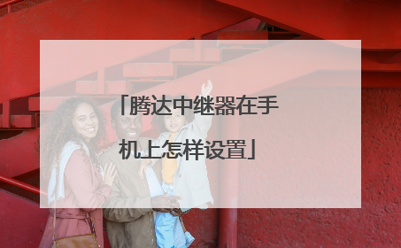 腾达中继器在手机上怎样设置